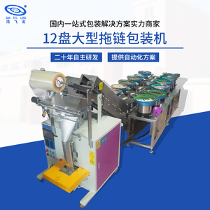 12盘大型拖链包装机