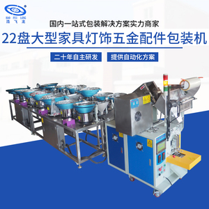22盘大型家具灯饰五金配件包装机