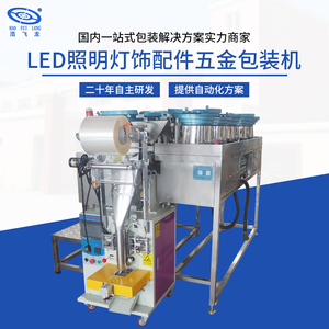 LED照明灯饰配件五金包装机